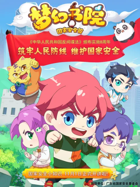 Постер: Menghuan Shuyuan: Guojia Anquan Pian