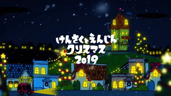 Постер: Kensaku to Enjin no Christmas (2019)