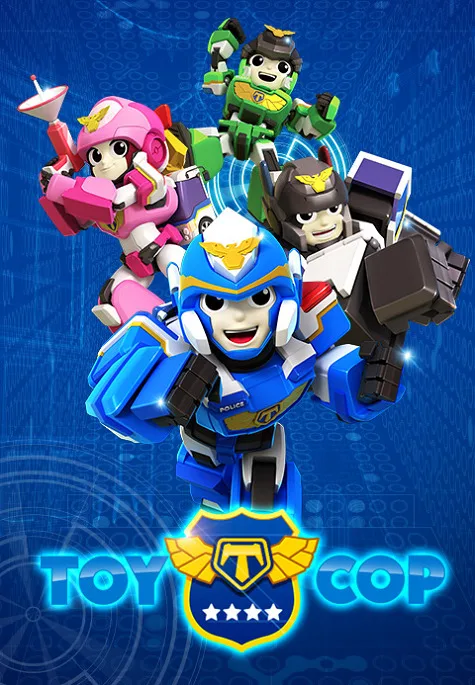 Постер: Игрушечный полицейский 2
