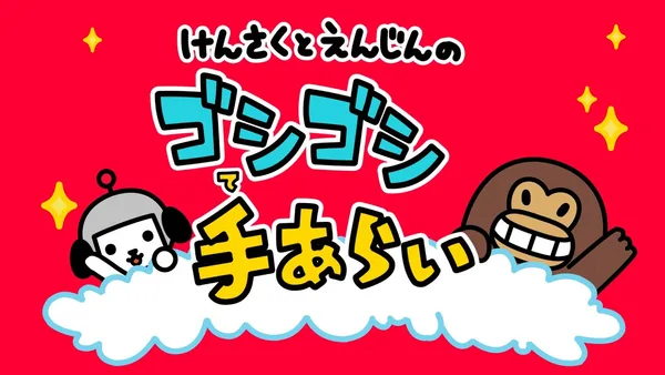 Постер: Kensaku to Enjin no Goshigoshi Tearai