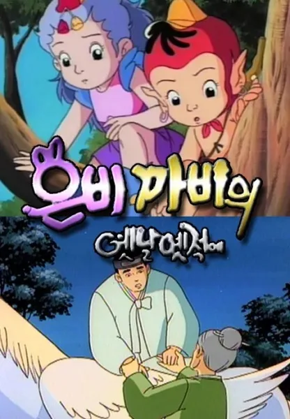 Постер: Eunbikkabiui Yesnal Yesjeog-e 2nd Season