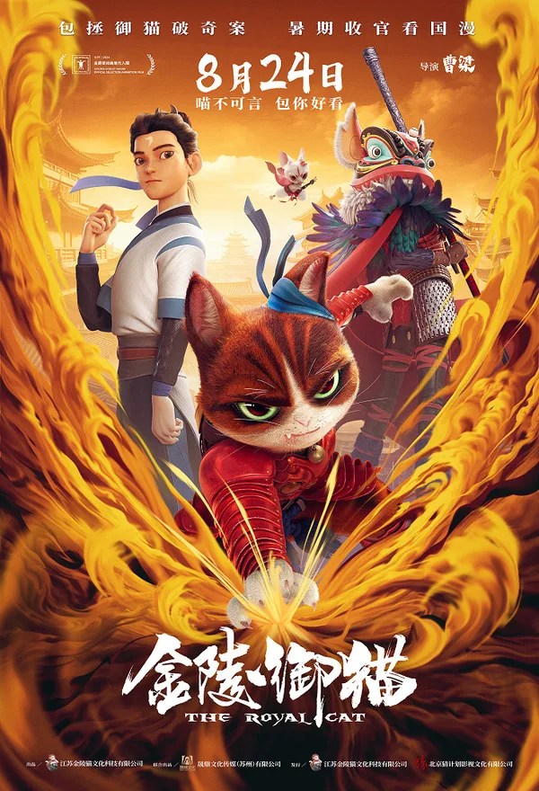 Постер: Королевский кот из Цзиньлина