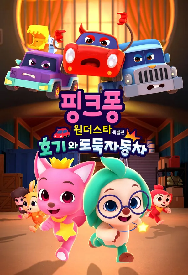 Постер: Pinkfong Wonder Star Teugbyeolpyeon: Hogiwa Dodugjadongcha