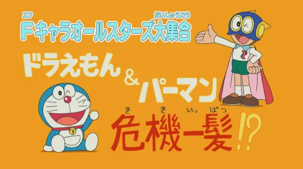 Постер: F-Chara All Stars Daishuugou: Doraemon & Perman - Kikiippatsu!?