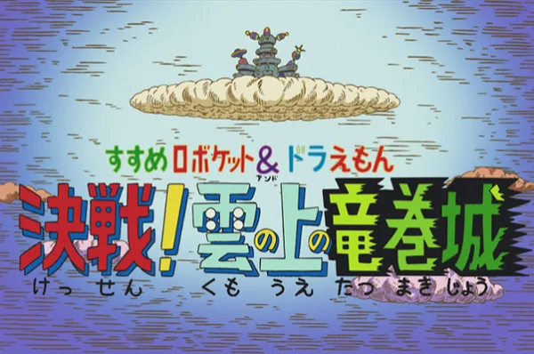 Постер: Susume Roboket & Doraemon: Kessen! Kumo no Ue no Tatsumakijou