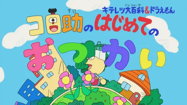 Постер: Kiteretsu Daihyakka & Doraemon: Korosuke no Hajimete no Otsukai