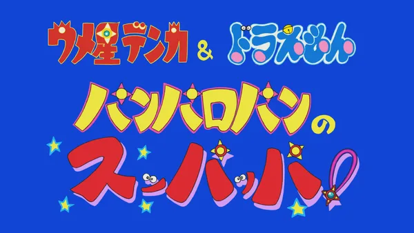 Постер: Umeboshi Denka & Doraemon: Panparopan no Suppappa!