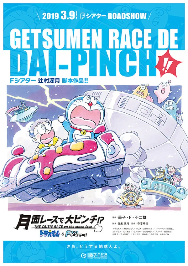 Постер: Doraemon & F-Chara All Stars: Getsumen Race de Dai-Pinch!?