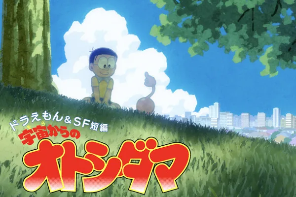Постер: Doraemon & SF Tanpen: Sora kara no Otoshidama