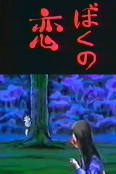 Постер: Boku no Koi