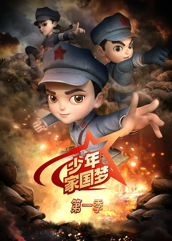 Постер: Shaonian Jia Guo Meng