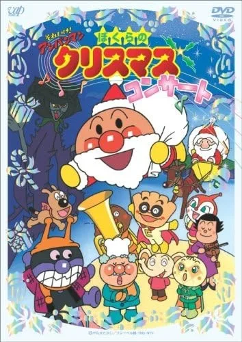 Постер: Sore Ike! Anpanman: Bokura no Christmas Concert
