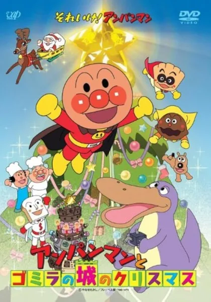 Постер: Sore Ike! Anpanman: Anpanman to Gomira no Shiro no Christmas