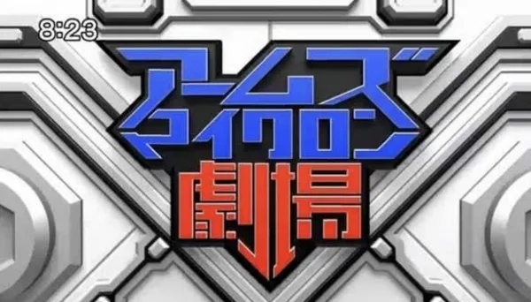 Постер: Arms Micron Gekijou