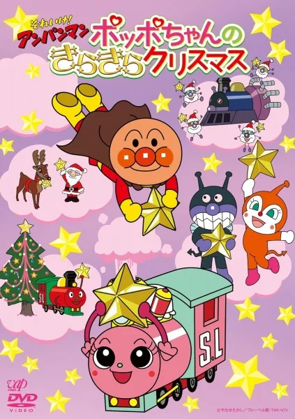 Постер: Sore Ike! Anpanman: Poppo-chan no Kirakira Christmas