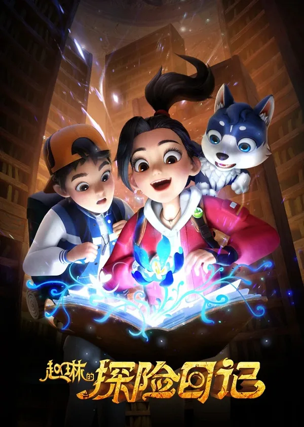Постер: Zhao Lin de Tanxian Riji