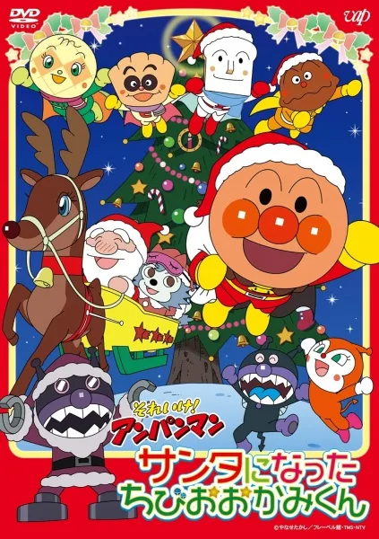 Постер: Sore Ike! Anpanman: Santa ni Natta Chibi wo Ookami-kun