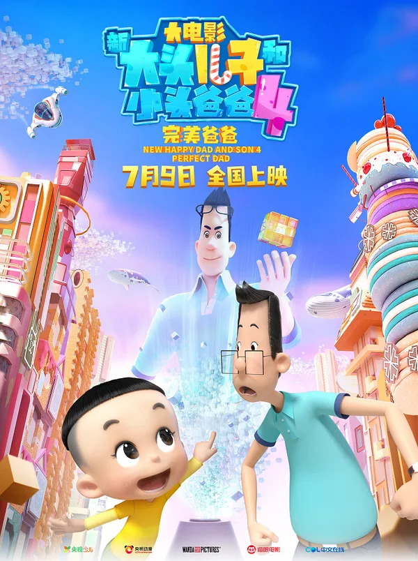Постер: Xin Datou Er Zi He Xiao Tou Baba 4: Wanmei Baba