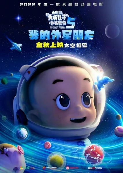 Постер: Xin Datou Er Zi He Xiao Tou Baba 5: Wo de Wai Xing Pengyou