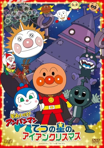 Постер: Sore Ike! Anpanman: Tetsu no Hoshi no Iron Christmas