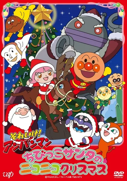 Постер: Sore Ike! Anpanman: Chibikko Santa no Niconico Christmas