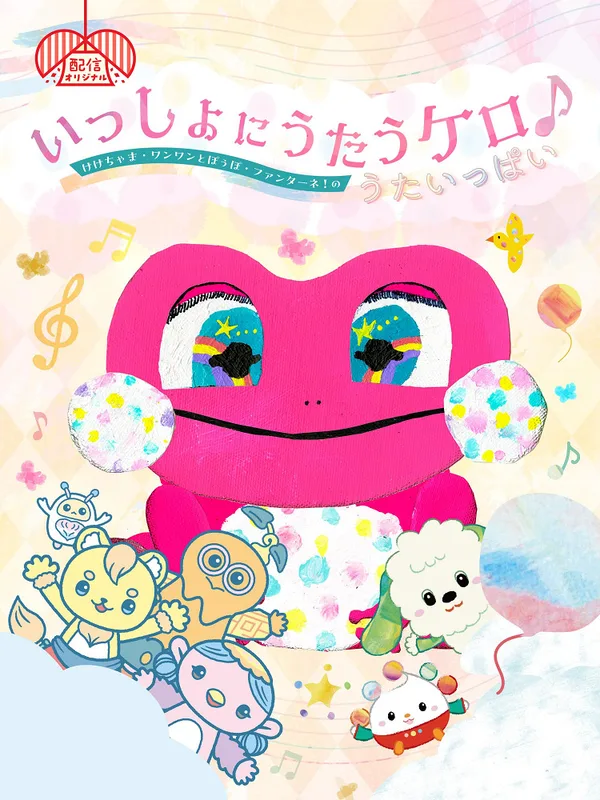 Постер: Issho ni Utau Kero ♪ Kekechama Wanwan to Poupo Fantane! no Uta Ippai