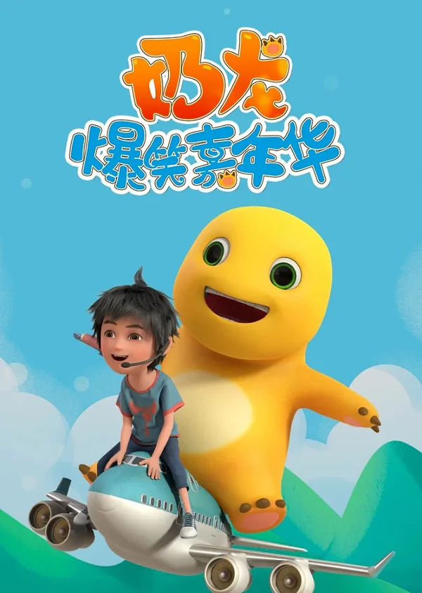 Постер: Nai Long Baoxiao Jianianhua
