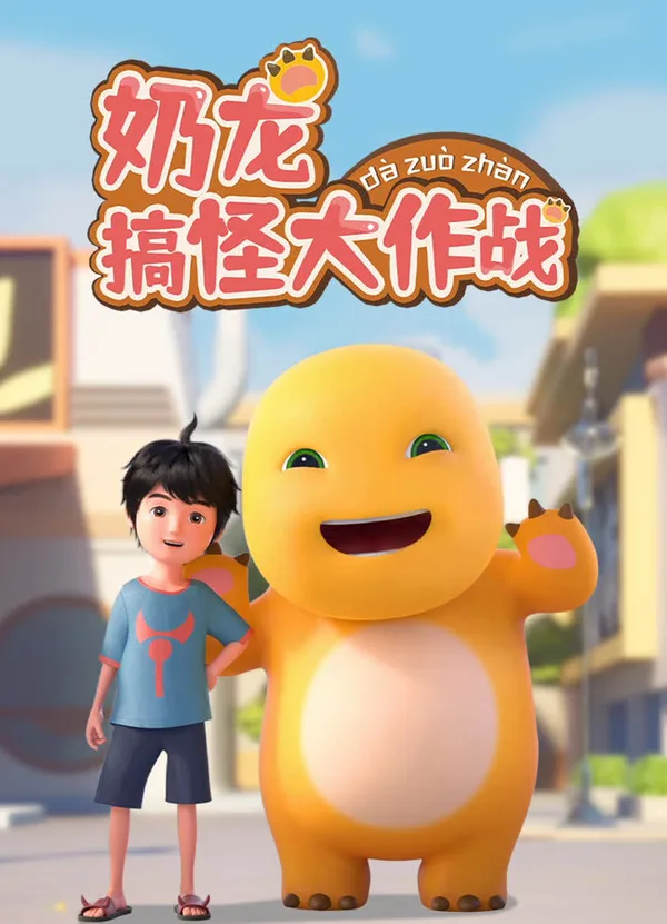 Постер: Nai Long Gaoguai da Zuozhan