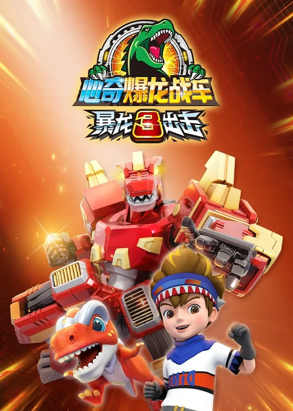 Постер: Xin Qi Bao Long Zhan Che: Bao Long Chuji 3