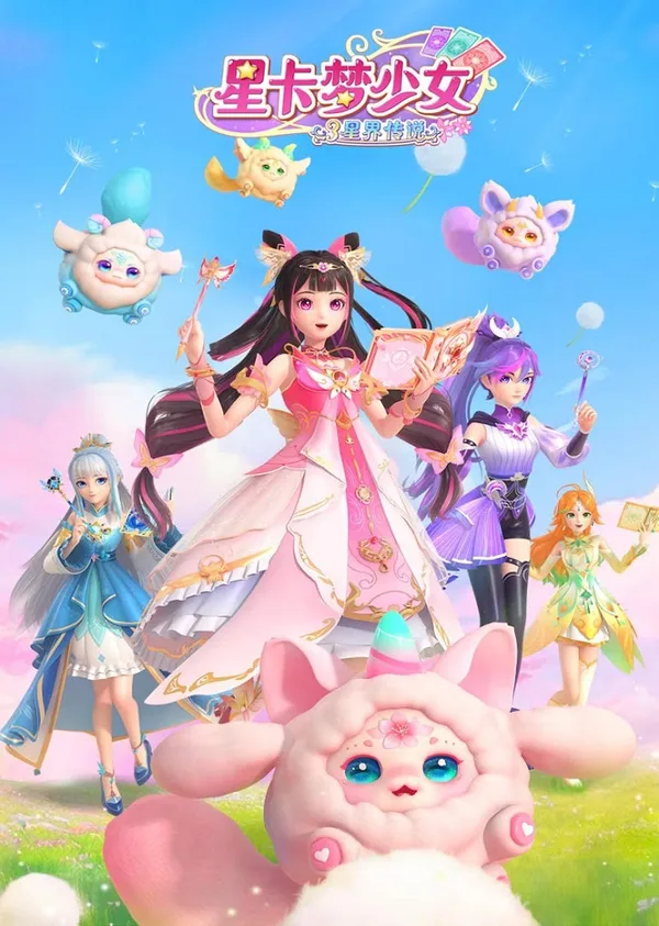 Постер: Xing Qia Meng Shao Nu 3: Xing Jie Chuanshuo