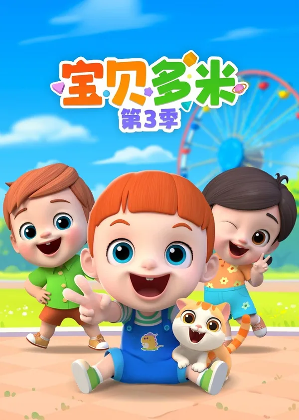 Постер: Baobei Duomi 3rd Season