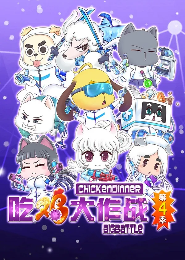 Постер: Chi Ji Da Zuozhan 4th Season