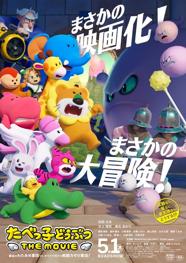 Постер: Tabekko Doubutsu The Movie