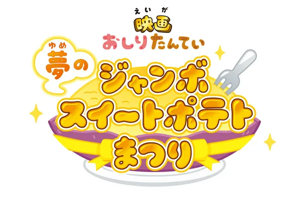 Постер: Oshiri Tantei: Yume no Jumbo Sweet Potato Matsuri