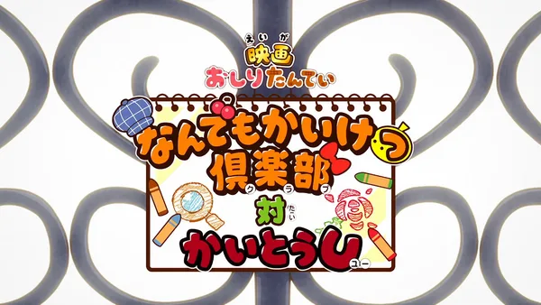 Постер: Oshiri Tantei: Nandemo Kaiketsu Club vs. Kaitou U