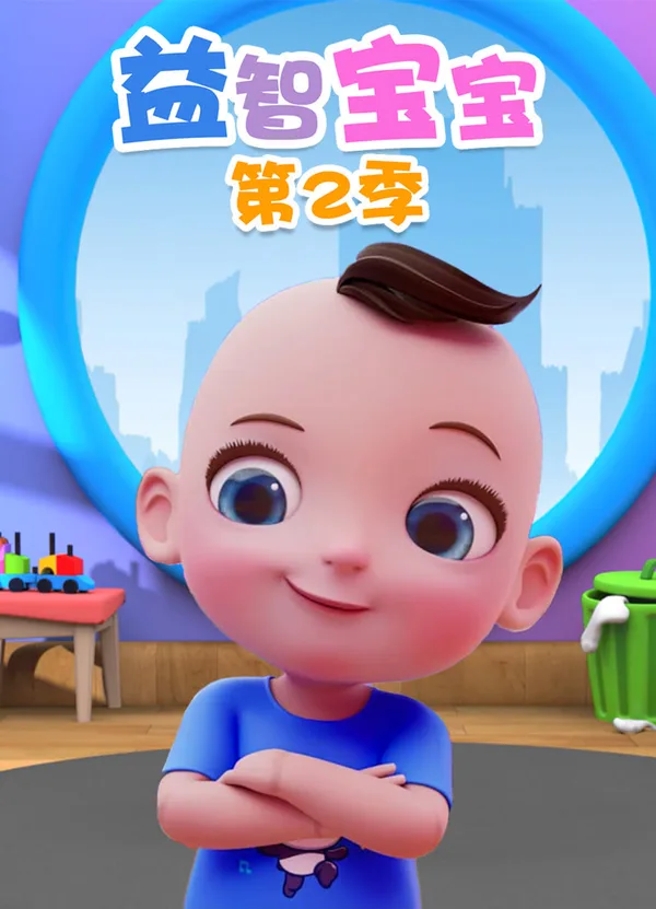 Постер: Yi Zhi Baobao 2nd Season
