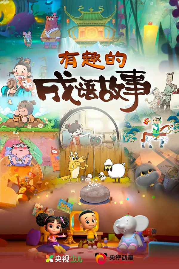 Постер: Youqu de Chengyu Gushi