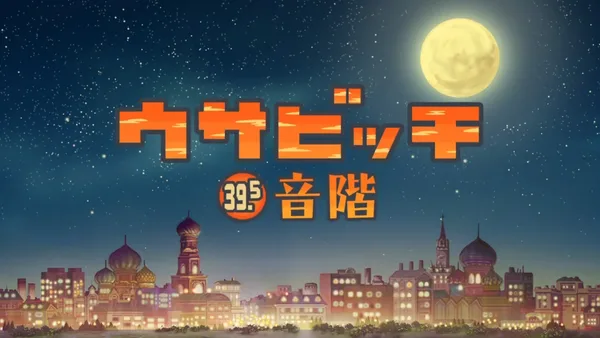Постер: Усавич 3: Звукоряд