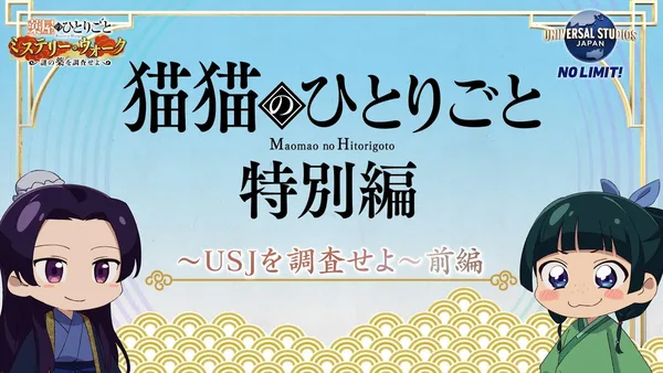 Постер: Монолог МаоМао USJ