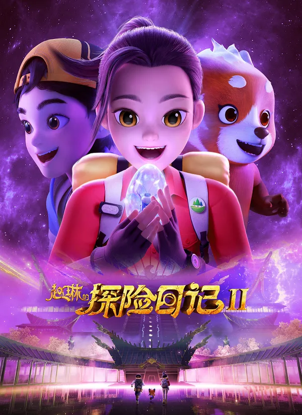 Постер: Zhao Lin de Tanxian Riji 2