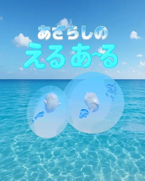Постер: Azarashi no Eru Aru