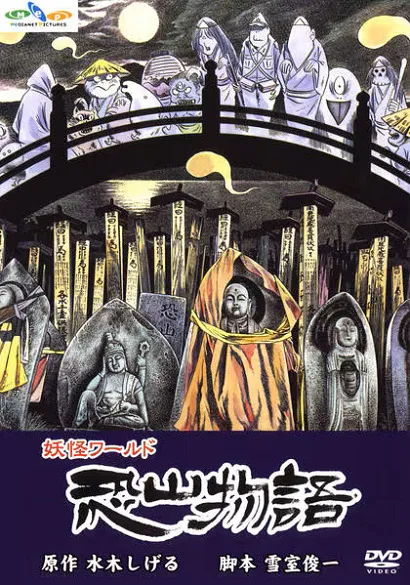 Постер: Mizuki Shigeru no Youkai World: Osorezan Monogatari