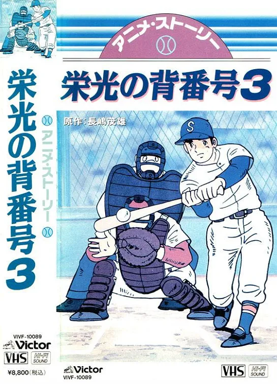 Постер: Mister Giants Eikou no Sebangou 3