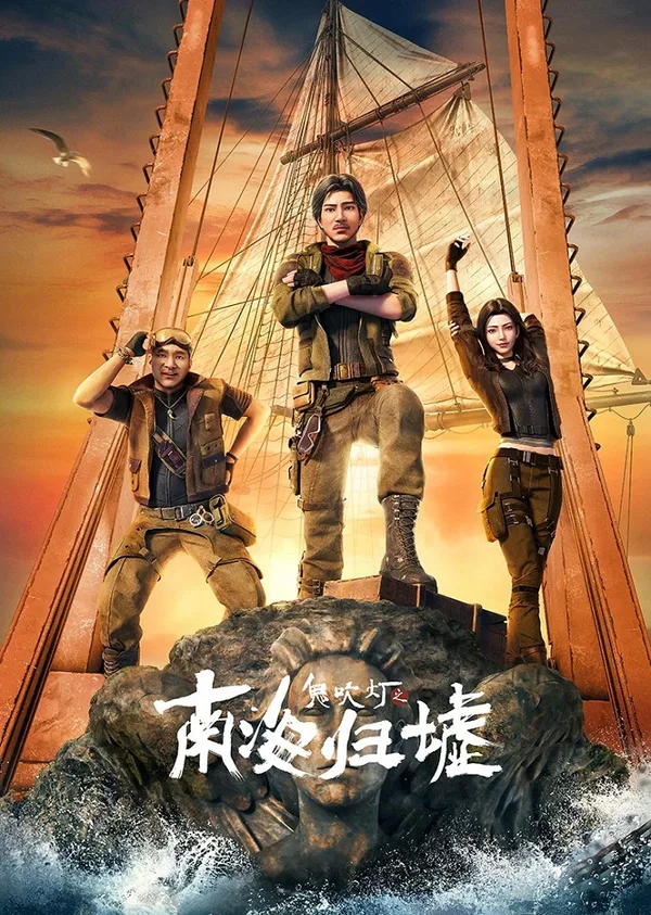 Постер: Gui Chuideng: Nanhai Gui Xu