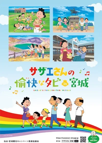 Постер: Sazae-san no Yukai na Tabi in Miyagi