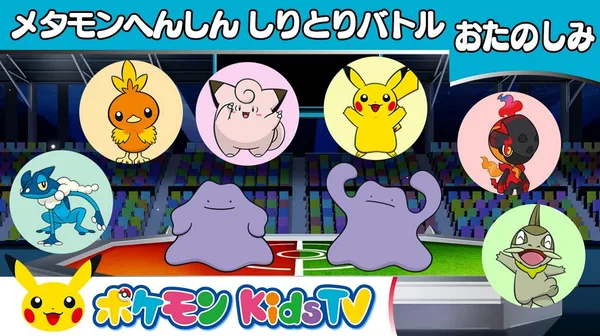 Постер: Metamon Henshin Shiritori Battle