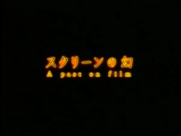 Постер: Screen no Maboroshi