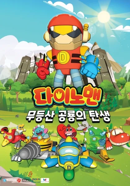 Постер: Dinoman: Mudeungsan Gonglyongui Tansaeng