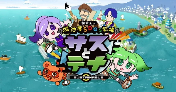 Постер: Koikeya SDGs Gekijou Suss to Tina