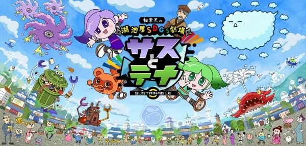 Постер: Koikeya SDGs Gekijou Suss to Tina Season 4